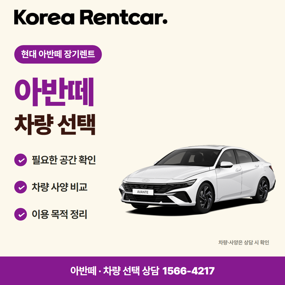 현대 아반떼 장기렌트 · 차량 선택 카드뉴스