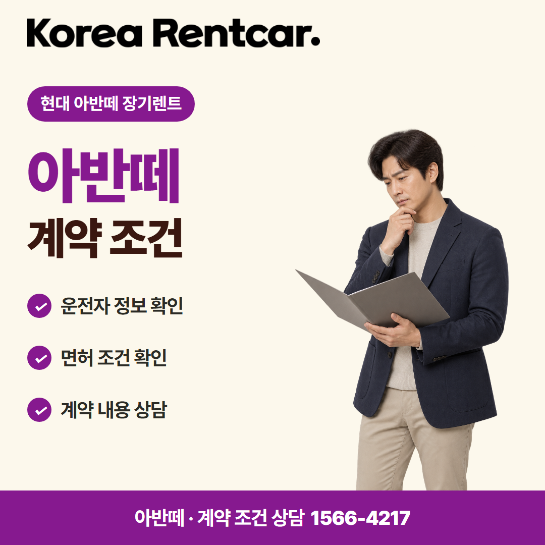 현대 아반떼 장기렌트 · 계약 조건 카드뉴스