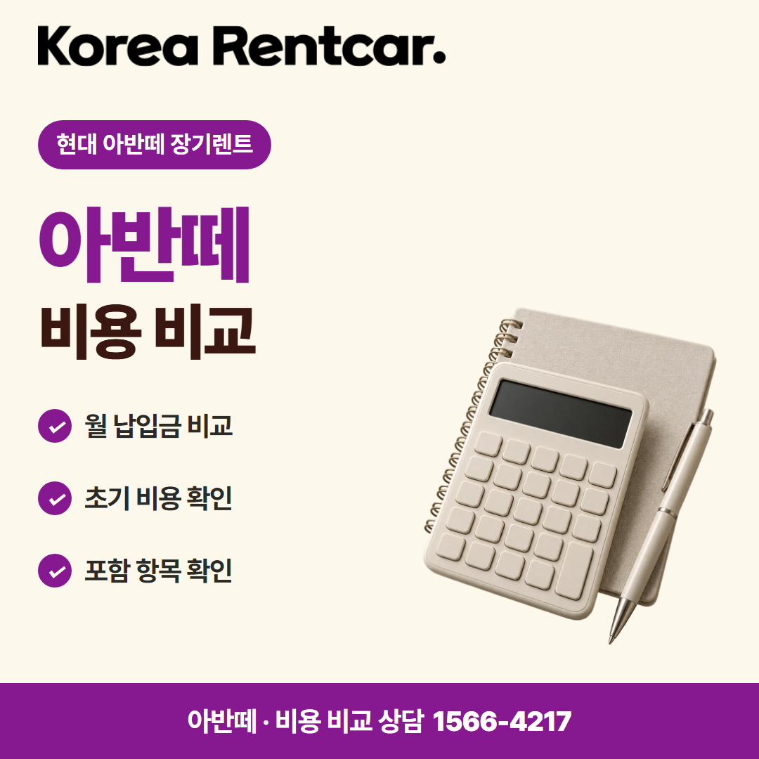 현대 아반떼 장기렌트 · 비용 비교 카드뉴스