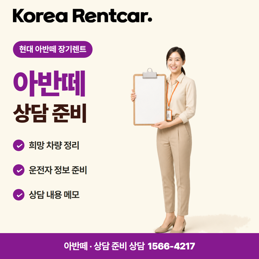 현대 아반떼 장기렌트 · 상담 준비 카드뉴스