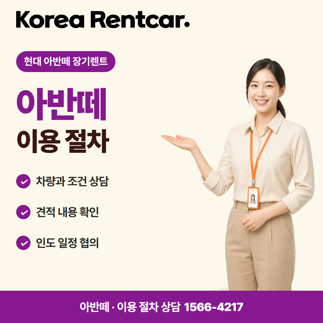 현대 아반떼 장기렌트 · 이용 절차 카드뉴스