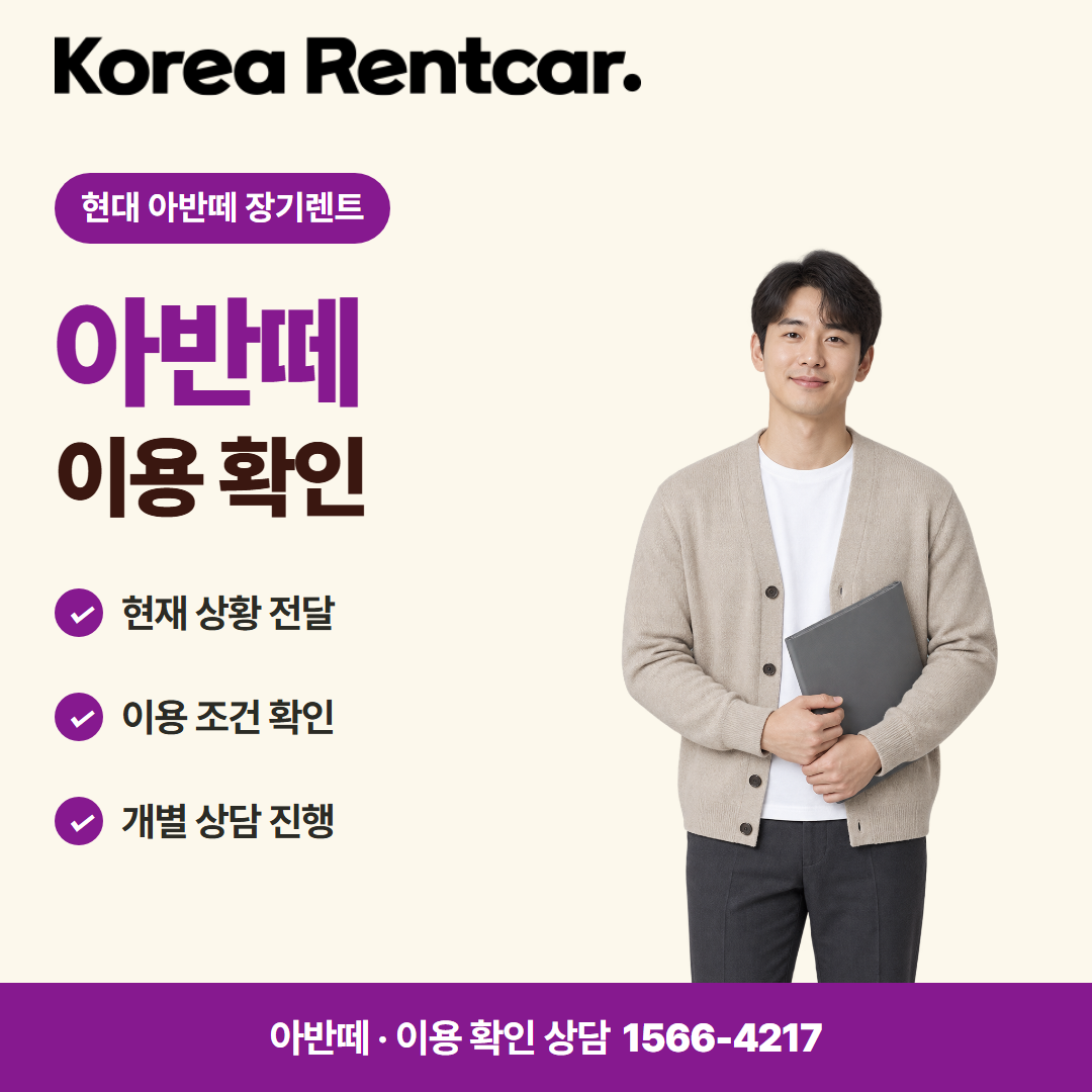 현대 아반떼 장기렌트 · 이용 확인 카드뉴스
