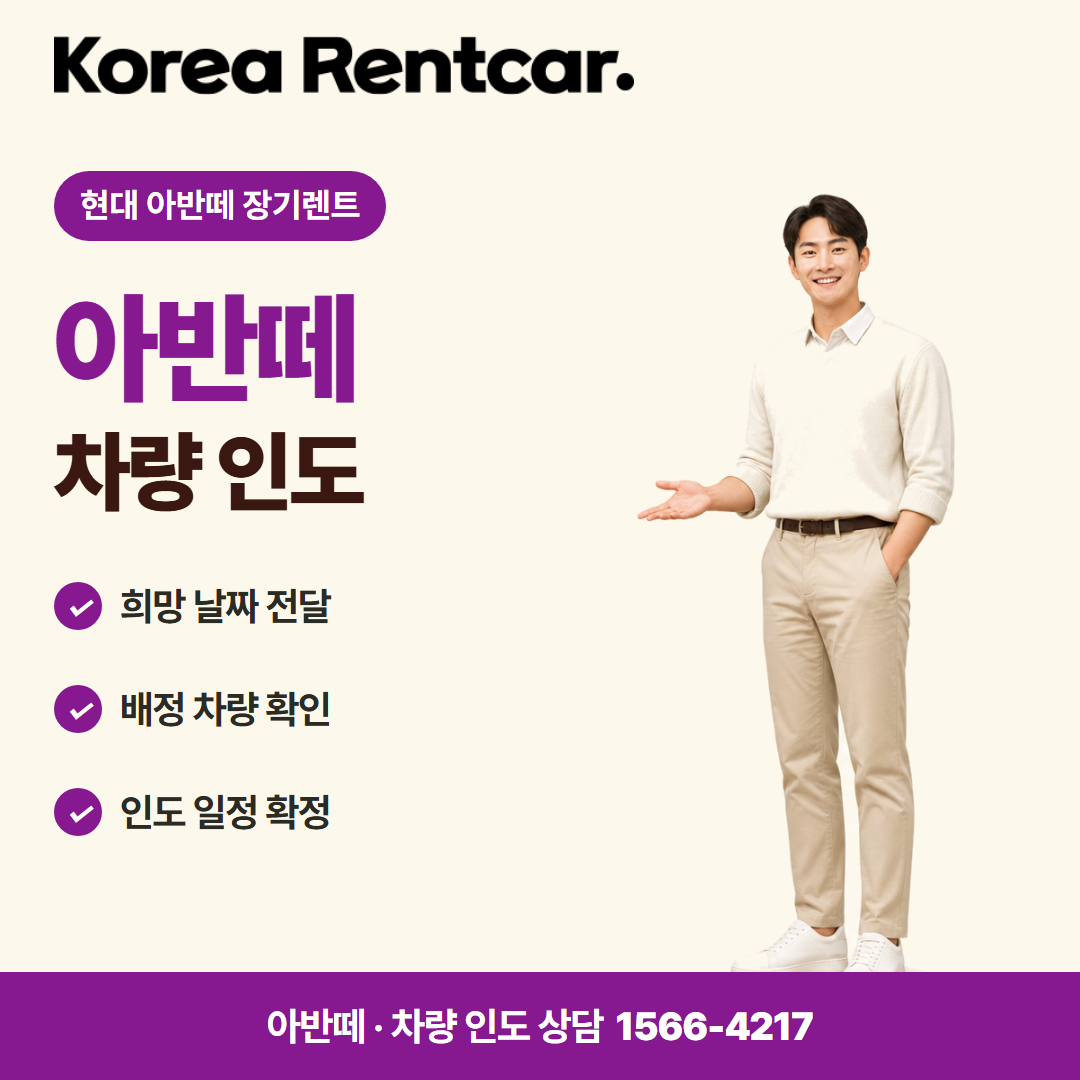 현대 아반떼 장기렌트 · 차량 인도 카드뉴스