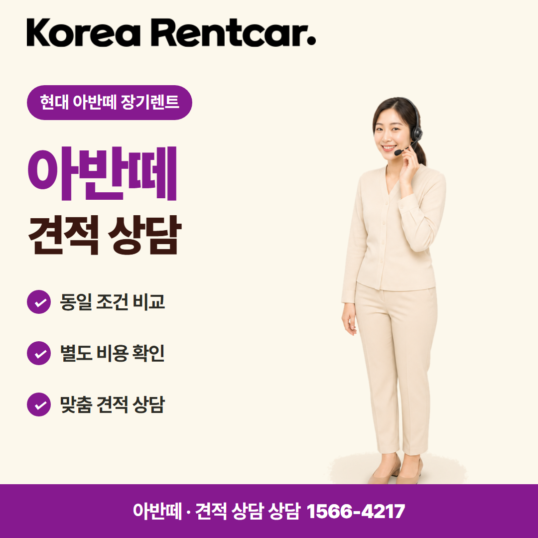 현대 아반떼 장기렌트 · 견적 상담 카드뉴스